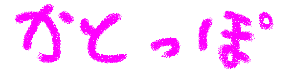 ���Ƃ���